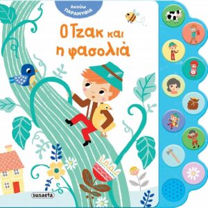 ΑΚΟΥΩ ΠΑΡΑΜΥΘΙΑ 4: Ο ΤΖΑΚ ΚΑΙ Η ΦΑΣΟΛΙΑ