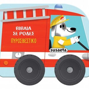 ΒΙΒΛΙΑ ΣΕ ΡΟΔΕΣ 3: ΠΥΡΟΣΒΕΣΤΙΚΟ