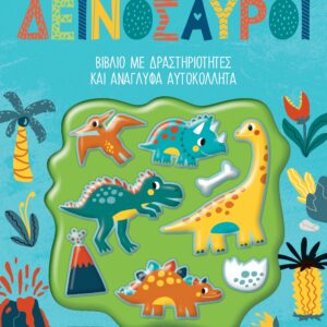 ΦΤΙΑΧΝΩ, ΠΑΙΖΩ ΚΑΙ ΚΟΛΛΑΩ 1: ΔΕΙΝΟΣΑΥΡΟΙ