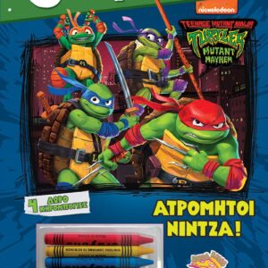 3 ΣΕ 1 NO 5 – ΧΕΛΩΝΟΝΙΤΖΑΚΙΑ – ΑΤΡΟΜΗΤΟΙ ΝΙΝΤΖΑ!