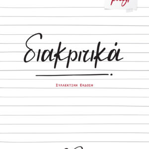 ΔΙΑΚΡΙΤΙΚΑ