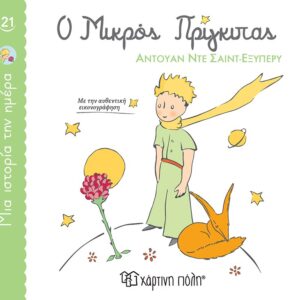 ΜΙΑ ΙΣΤΟΡΙΑ ΤΗΝ ΗΜΕΡΑ 21- Ο ΜΙΚΡΟΣ ΠΡΙΓΚΙΠΑΣ