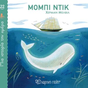 ΜΙΑ ΙΣΤΟΡΙΑ ΤΗΝ ΗΜΕΡΑ 22- ΜΟΜΠΙ ΝΤΙΚ