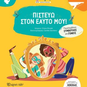 ΦΑΡΟΣ – ΠΙΣΤΕΥΩ ΣΤΟΝ ΕΑΥΤΟ ΜΟΥ