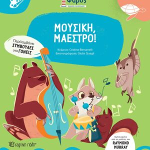 ΦΑΡΟΣ – ΜΟΥΣΙΚΗ, ΜΑΕΣΤΡΟ!