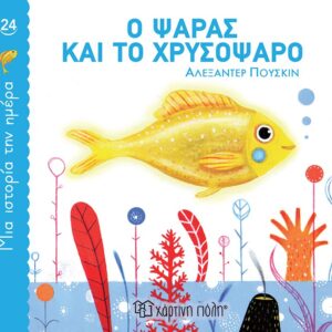 Ο ΨΑΡΑΣ ΚΑΙ ΤΟ ΧΡΥΣΟΨΑΡΟ