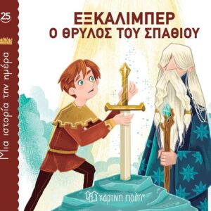 ΜΙΑ ΙΣΤΟΡΙΑ ΤΗΝ ΗΜΕΡΑ 25- ΕΞΚΑΛΙΜΠΕΡ, Ο ΘΡΥΛΟΣ ΤΟΥ ΣΠΑΘΙΟΥ
