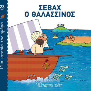 ΜΙΑ ΙΣΤΟΡΙΑ ΤΗΝ ΗΜΕΡΑ 23- ΣΕΒΑΧ Ο ΘΑΛΑΣΣΙΝΟΣ