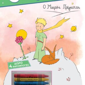 3 ΣΕ 1 NO 6 – Ο ΜΙΚΡΟΣ ΠΡΙΓΚΙΠΑΣ