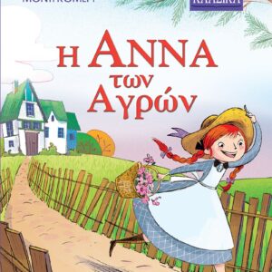 ΜΙΚΡΑ ΚΛΑΣΙΚΑ 24: Η ΑΝΝΑ ΤΩΝ ΑΓΡΩΝ