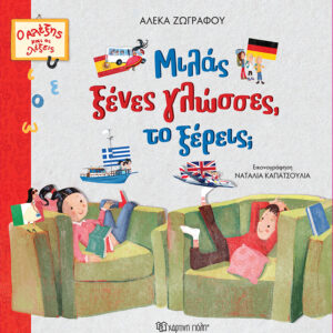 Ο ΑΛΕΞΗΣ ΚΑΙ ΟΙ ΛΕΞΕΙΣ 1: ΜΙΛΑΣ ΞΕΝΕΣ ΓΛΩΣΣΕΣ, ΤΟ ΞΕΡΕΙΣ;