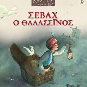ΚΛΑΣΙΚΑ ΓΙΑ ΜΙΚΡΑ ΠΑΙΔΙΑ 13 – ΣΕΒΑΧ Ο ΘΑΛΑΣΣΙΝΟΣ