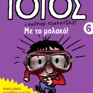 ΤΟΤΟΣ 6 – ΜΕ ΤΟ ΜΑΛΑΚΟ