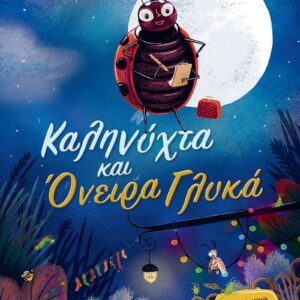 ΚΑΛΗΝΥΧΤΑ ΚΑΙ ΟΝΕΙΡΑ ΓΛΥΚΑ – ΜΙΑ ΑΣΤΕΙΑ ΙΣΤΟΡΙΑ ΓΙΑ ΤΗΝ ΠΡΟΕΤΟΙΜΑΣΙΑ ΓΙΑ ΥΠΝΟ