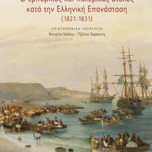 Ο ΕΜΠΟΡΙΚΟΣ ΚΑΙ ΠΟΛΕΜΙΚΟΣ ΣΤΟΛΟΣ ΚΑΤΑ ΤΗΝ ΕΛΛΗΝΙΚΗ ΕΠΑΝΑΣΤΑΣΗ (1821-1831)
