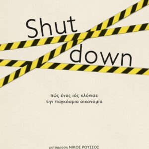 SHUT DOWN – ΠΩΣ ΕΝΑΣ ΙΟΣ ΚΛΟΝΙΣΕ ΤΗΝ ΠΑΓΚΟΣΜΙΑ ΟΙΚΟΝΟΜΙΑ
