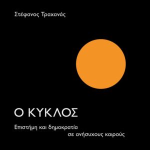 Ο ΚΥΚΛΟΣ – ΕΠΙΣΤΗΜΗ ΚΑΙ ΔΗΜΟΚΡΑΤΙΑ ΣΕ ΑΝΗΣΥΧΟΥΣ ΚΑΙΡΟΥΣ