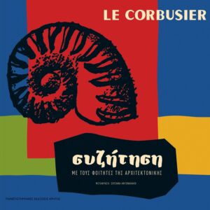 LE CORBUSIER – ΣΥΖΗΤΗΣΗ ΜΕ ΤΟΥΣ ΦΟΙΤΗΤΕΣ ΤΗΣ ΑΡΧΙΤΕΚΤΟΝΙΚΗΣ