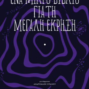 ΕΝΑ ΜΙΚΡΟ ΒΙΒΛΙΟ ΓΙΑ ΤΗ ΜΕΓΑΛΗ ΕΚΡΗΞΗ