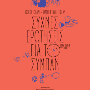 ΣΥΧΝΕΣ ΕΡΩΤΗΣΕΙΣ ΓΙΑ ΤΟ ΣΥΜΠΑΝ