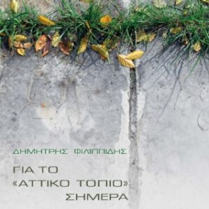 ΓΙΑ ΤΟ  ΑΤΤΙΚΟ  ΤΟΠΙΟ ΣΗΜΕΡΑ