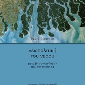 ΓΕΩΠΟΛΙΤΙΚΗ ΤΟΥ ΝΕΡΟΥ – ΜΕΤΑΞΥ ΣΥΓΚΡΟΥΣΕΩΝ ΚΑΙ ΣΥΝΕΡΓΑΣΙΑΣ