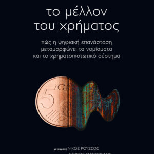 ΤΟ ΜΕΛΛΟΝ ΤΟΥ ΧΡΗΜΑΤΟΣ ΠΩΣ Η ΨΗΦΙΑΚΗ ΕΠΑΝΑΣΤΑΣΗ ΜΕΤΑΜΟΡΦΩΝΕΙ ΤΑ ΝΟΜΙΣΜΑΤΑ ΚΑΙ ΤΟ ΧΡΗΜΑΤΟΠΙΣΤΩΤΙΚΟ ΣΥΣΤΗΜΑ
