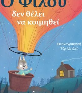 Ο ΦΙΛΟΥ ΔΕΝ ΘΕΛΕΙ ΝΑ ΚΟΙΜΗΘΕΙ