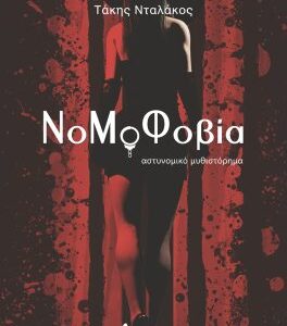 ΝΟΜΟΦΟΒΙΑ