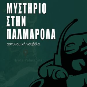 ΜΥΣΤΗΡΙΟ ΣΤΗΝ ΠΑΛΜΑΡΟΛΑ