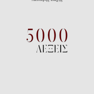 5000 ΛΕΞΕΙΣ