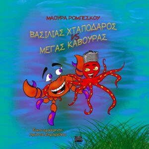 BΑΣΙΛΙΑΣ ΧΤΑΠΟΔΑΡΟΣ VS MΕΓΑΣ ΚΑΒΟΥΡΑΣ