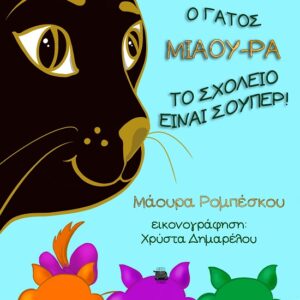Ο ΓΑΤΟΣ ΜΙΑΟΥ-ΡΑ: ΤΟ ΣΧΟΛΕΙΟ ΕΙΝΑΙ ΣΟΥΠΕΡ!