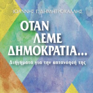 ΟΤΑΝ ΛΕΜΕ ΔΗΜΟΚΡΑΤΙΑ… ΔΙΗΓΗΜΑΤΑ ΓΙΑ ΤΗΝ ΚΑΤΑΝΟΗΣΗ ΤΗΣ