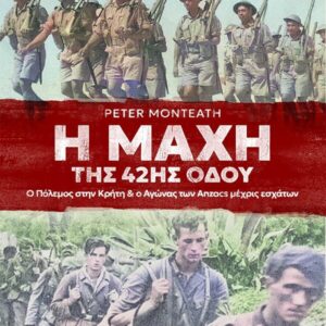 Η ΜΑΧΗ ΤΗΣ 42ΗΣ ΟΔΟΥ Ο ΠΟΛΕΜΟΣ ΣΤΗΝ ΚΡΗΤΗ   Ο ΑΓΩΝΑΣ ΤΩΝ ANZACS ΜΕΧΡΙΣ ΕΣΧΑΤΩΝ
