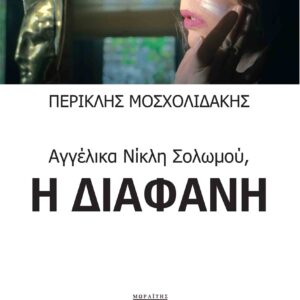 ΑΓΓΕΛΙΚΑ ΝΙΚΛΗ ΣΟΛΩΜΟΥ: Η ΔΙΑΦΑΝΗ
