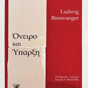 ΟΝΕΙΡΟ ΚΑΙ ΥΠΑΡΞΗ