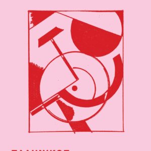 ΕΛΛΗΝΙΚΟΣ ΚΟΜΜΟΥΝΙΣΜΟΣ – ΜΙΑ ΔΙΕΘΝΙΚΗ ΙΣΤΟΡΙΑ (1912 – 1974)