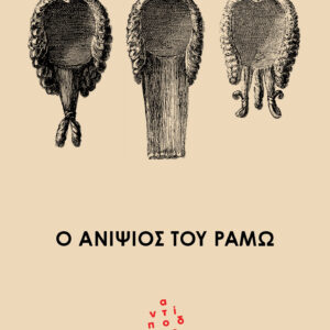 Ο ΑΝΙΨΙΟΣ ΤΟΥ ΡΑΜΩ