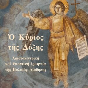 ΚΥΡΙΟΣ ΤῆΣ ΔΟΞΗΣ ΧΡΙΣΤΟΚΕΝΤΡΙΚΗ ΚΑΙ ΘΕΟΠΤΙΚΗ ἙΡΜΗΝΕΙΑ ΤῆΣ ΠΑΛΑΙᾶΣ ΔΙΑΘΗΚΗΣ