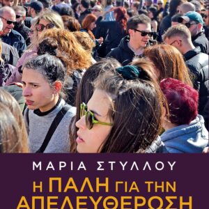 Η ΠΑΛΗ ΓΙΑ ΤΗΝ ΑΠΕΛΕΥΘΕΡΩΣΗ ΤΩΝ ΓΥΝΑΙΚΩΝ 4Η ΕΚΔΟΣΗ