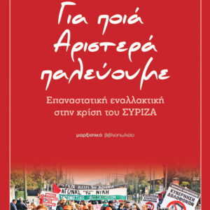 ΓΙΑ ΠΟΙΑ ΑΡΙΣΤΕΡΑ ΠΑΛΕΥΟΥΜΕ ΕΠΑΝΑΣΤΑΤΙΚΗ ΕΝΑΛΛΑΚΤΙΚΗ ΣΤΗΝ ΚΡΙΣΗ ΤΟΥ ΣΥΡΙΖΑ