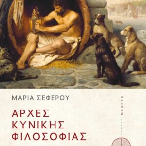 ΑΡΧΕΣ ΚΥΝΙΚΗΣ ΦΙΛΟΣΟΦΙΑΣ