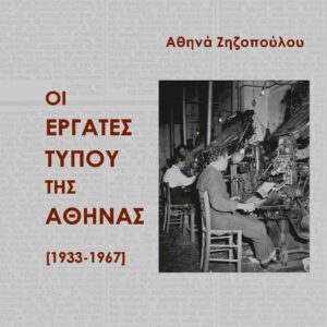 ΟΙ ΕΡΓΑΤΕΣ ΤΥΠΟΥ ΤΗΣ ΑΘΗΝΑΣ [1933-1967]