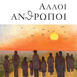 ΑΛΛΟΙ ΑΝΘΡΩΠΟΙ