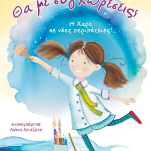 ΘΑ ΜΕ ΣΥΓΧΩΡΕΣΕΙΣ;
