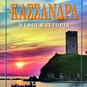 ΚΑΣΣΑΝΔΡΑ ΜΥΘΟΙ   ΙΣΤΟΡΙΑ