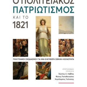 Ο ΠΟΛΙΤΕΙΑΚΟΣ ΠΑΤΡΙΩΤΙΣΜΟΣ ΚΑΙ ΤΟ 1821 ΠΟΛΙΤΕΙΑΚΟΙ ΣΧΕΔΙΑΣΜΟΙ ΓΙΑ ΜΙΑ ΕΛΕΥΘΕΡΗ ΕΘΝΙΚΗ ΚΟΙΝΟΤΗΤΑ 2Η ΕΚΔΟΣΗ