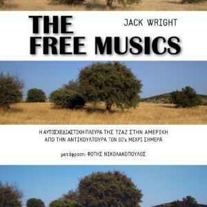 THE FREE MUSICS Η ΑΥΤΟΣΧΕΔΙΑΣΤΙΚΗ ΠΛΕΥΡΑ ΤΗΣ ΤΖΑΖ ΣΤΗΝ ΑΜΕΡΙΚΗ ΑΠΟ ΤΗΝ ΑΝΤΙΚΟΥΛΤΟΥΡΑ ΤΩΝ 60’S ΜΕΧΡΙ ΣΗΜΕΡΑ
