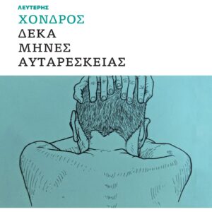 ΔΕΚΑ ΜΗΝΕΣ ΑΥΤΑΡΕΣΚΕΙΑΣ
